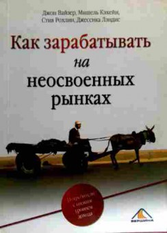 Книга Вайзер Д. Как зарабатывать на неосвоенных рынках, 11-18369, Баград.рф